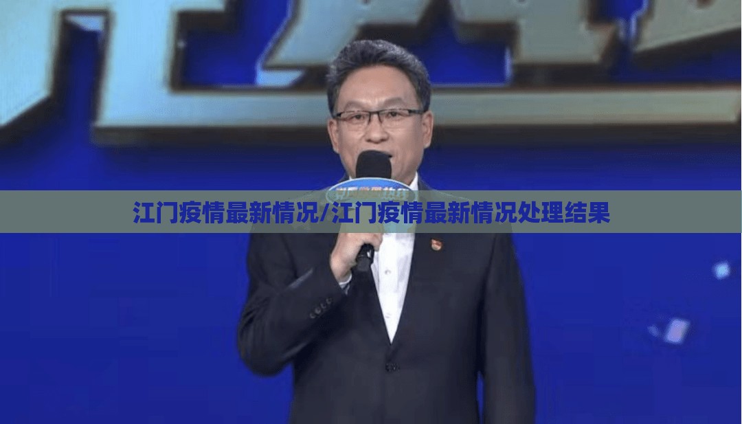 江门疫情最新情况/江门疫情最新情况处理结果 江门疫情最新情况/江门疫情最新情况处理结果