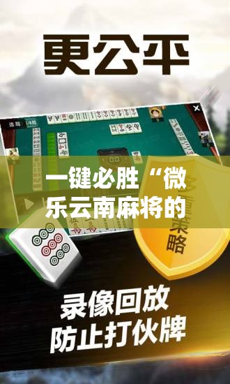 一键必胜“微乐云南麻将的挂在哪找	”详细开挂教程