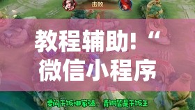 教程辅助!“微信小程序微乐划水麻将外卦辅助软件下载”科技辅助神器手机版
