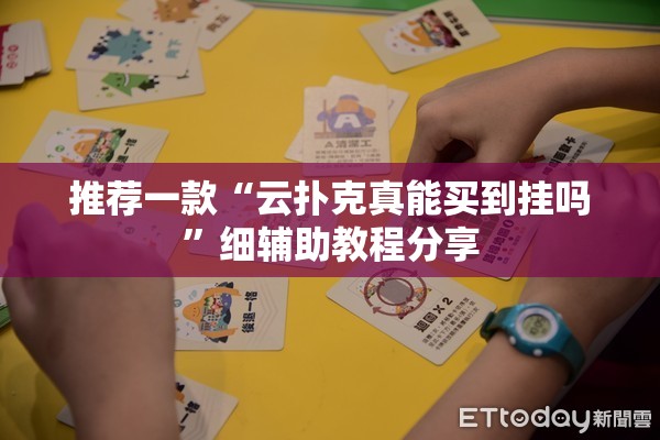 推荐一款“云扑克真能买到挂吗”细辅助教程分享