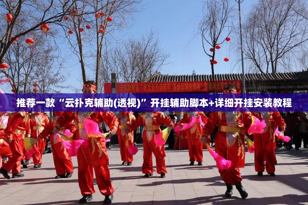 推荐一款“云扑克辅助(透视)”开挂辅助脚本+详细开挂安装教程