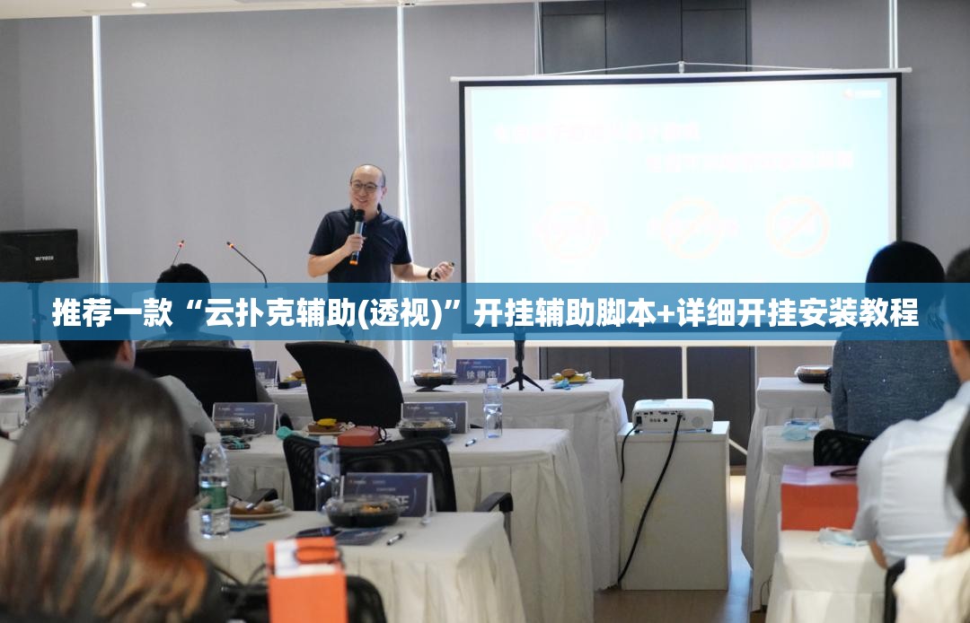 推荐一款“云扑克辅助(透视)”开挂辅助脚本+详细开挂安装教程