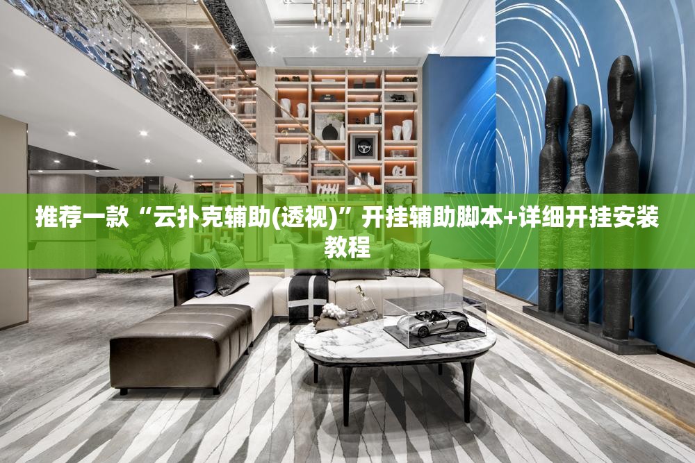 推荐一款“云扑克辅助(透视)”开挂辅助脚本+详细开挂安装教程