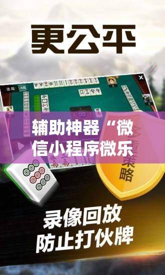 辅助神器“微信小程序微乐浙江麻将外卦辅助软件下载”开挂详细教程
