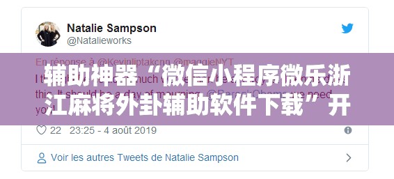 辅助神器“微信小程序微乐浙江麻将外卦辅助软件下载	”开挂详细教程