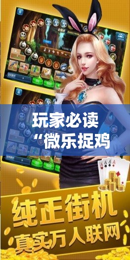 玩家必读“微乐捉鸡麻将小程序开挂神器下载安装”科技辅助神器手机版