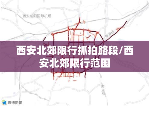 西安北郊限行抓拍路段/西安北郊限行范围 西安北郊限行抓拍路段/西安北郊限行范围
