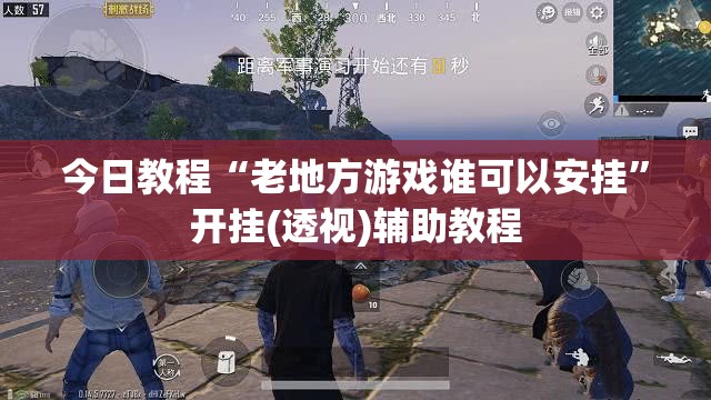 今日教程“老地方游戏谁可以安挂	”开挂(透视)辅助教程