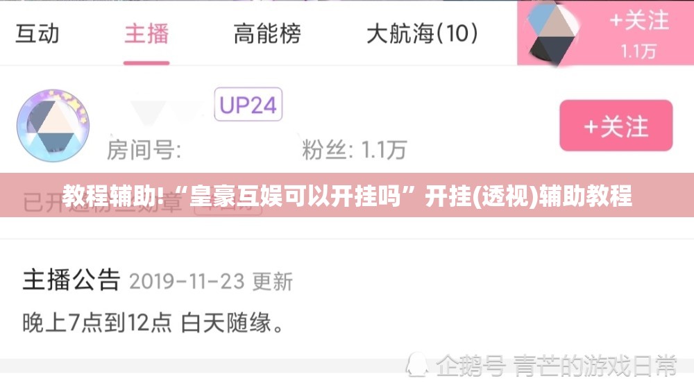 教程辅助!“皇豪互娱可以开挂吗”开挂(透视)辅助教程