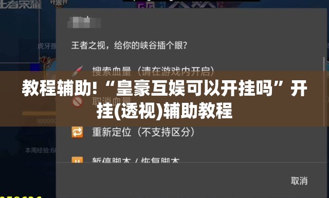 教程辅助!“皇豪互娱可以开挂吗	”开挂(透视)辅助教程