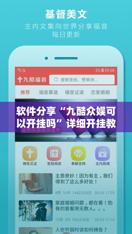 软件分享“九酷众娱可以开挂吗	”详细开挂教程