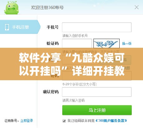 软件分享“九酷众娱可以开挂吗”详细开挂教程