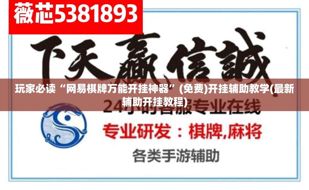 玩家必读“网易棋牌万能开挂神器”(免费)开挂辅助教学(最新辅助开挂教程)