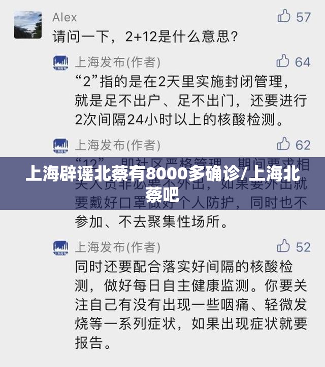 上海辟谣北蔡有8000多确诊/上海北蔡吧