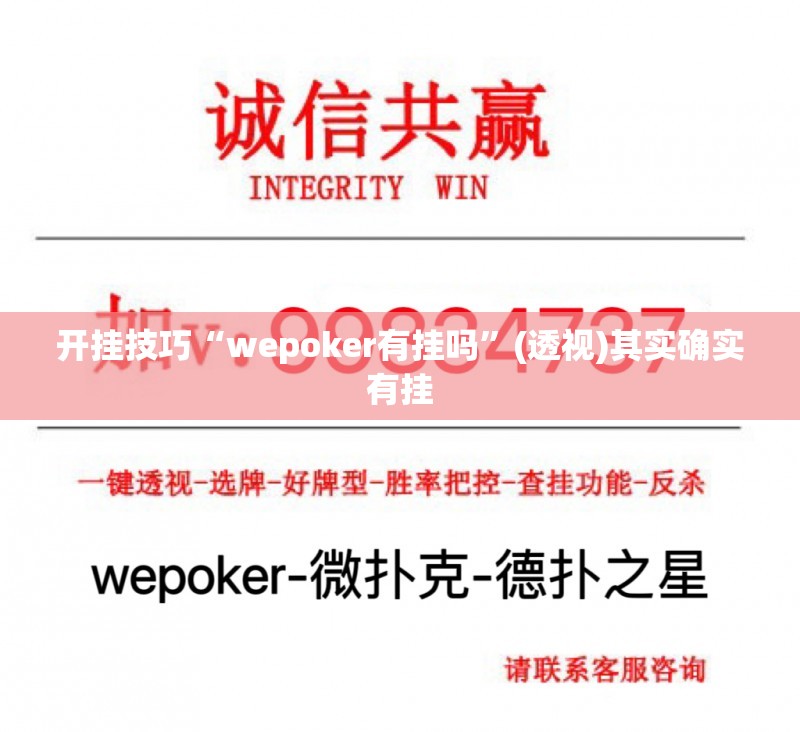 开挂技巧“wepoker有挂吗”(透视)其实确实有挂