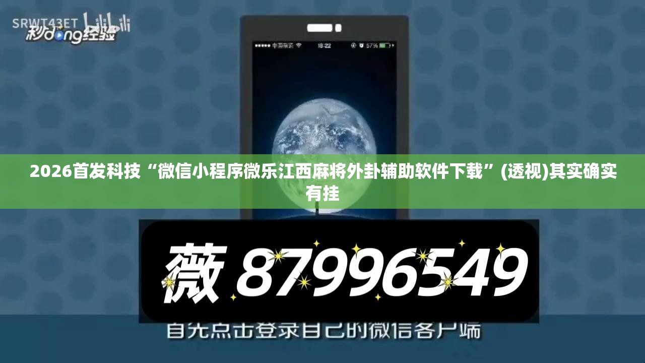 2026首发科技“微信小程序微乐江西麻将外卦辅助软件下载”(透视)其实确实有挂
