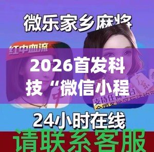 2026首发科技“微信小程序微乐江西麻将外卦辅助软件下载”(透视)其实确实有挂