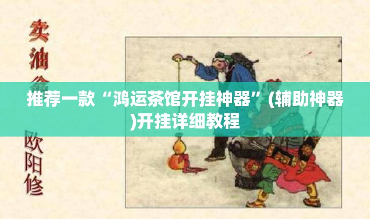 推荐一款“鸿运茶馆开挂神器”(辅助神器)开挂详细教程
