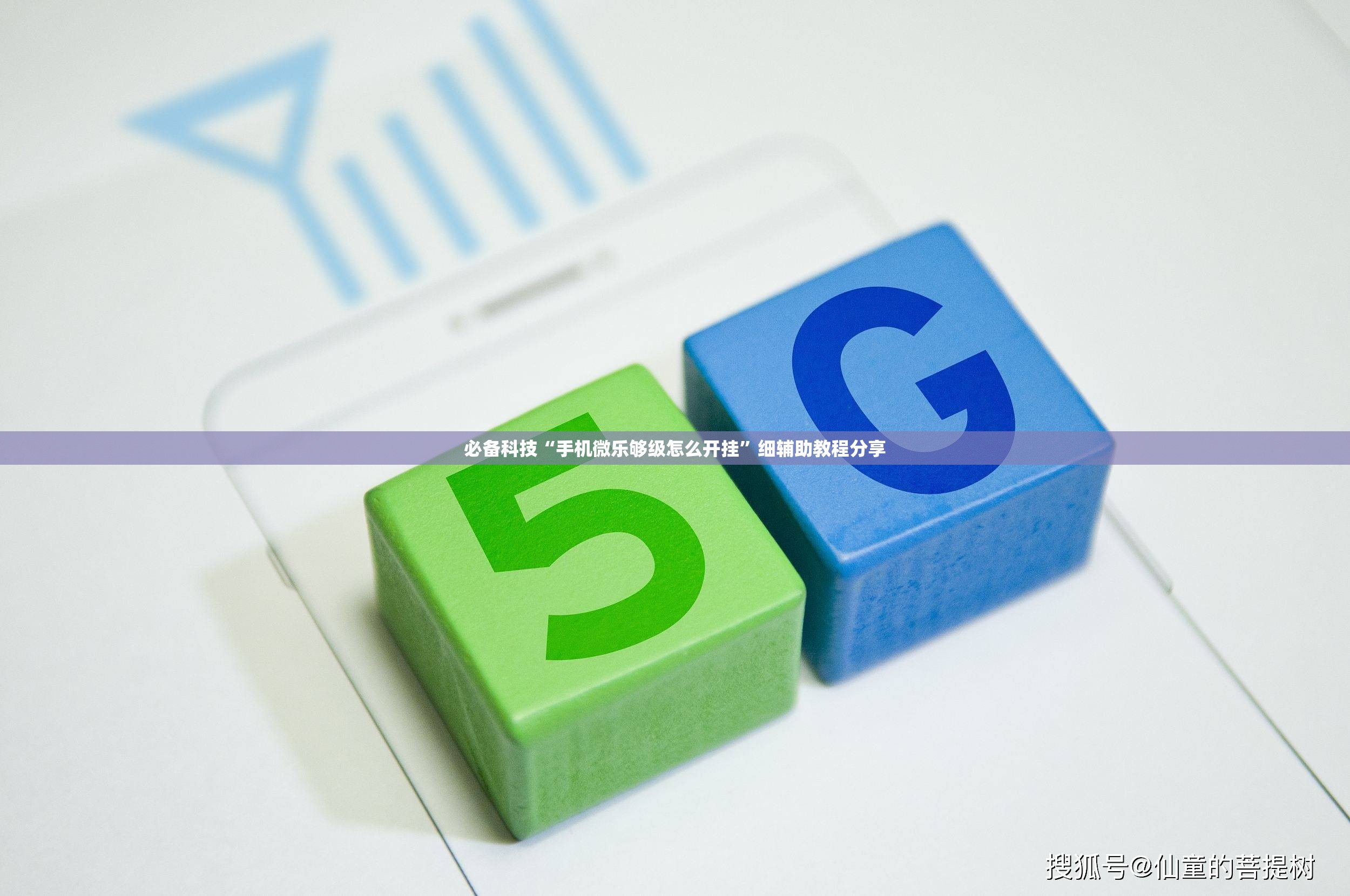 必备科技“手机微乐够级怎么开挂”细辅助教程分享