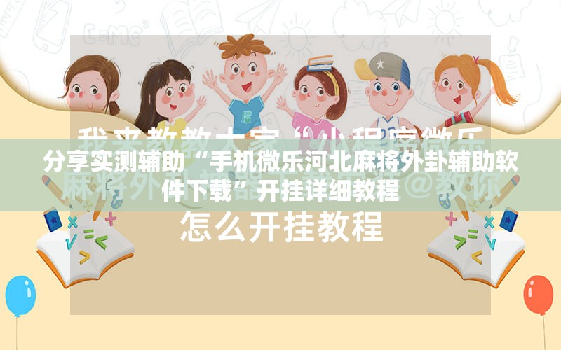 分享实测辅助“手机微乐河北麻将外卦辅助软件下载	”开挂详细教程