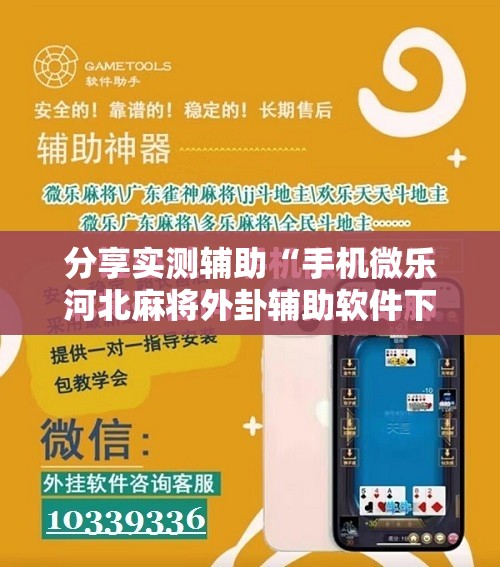 分享实测辅助“手机微乐河北麻将外卦辅助软件下载”开挂详细教程