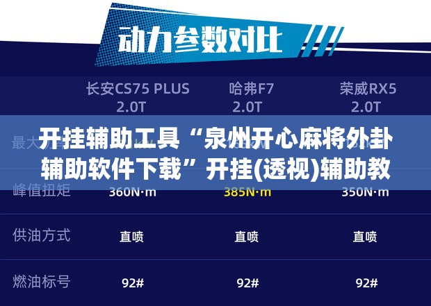 开挂辅助工具“泉州开心麻将外卦辅助软件下载	”开挂(透视)辅助教程