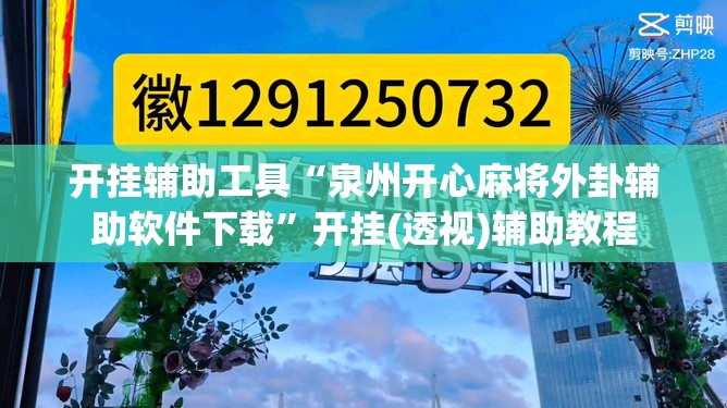 开挂辅助工具“泉州开心麻将外卦辅助软件下载”开挂(透视)辅助教程