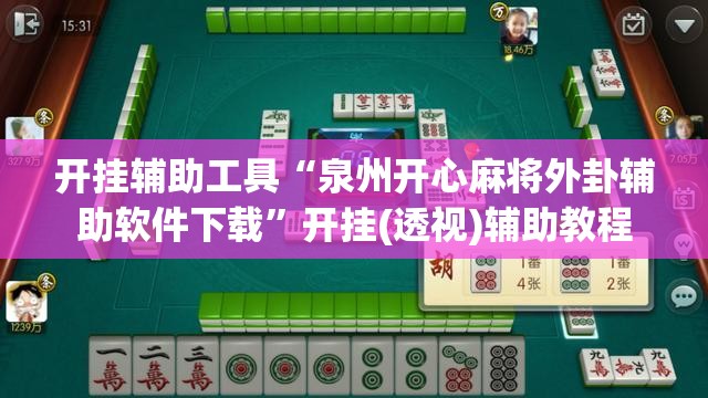 开挂辅助工具“泉州开心麻将外卦辅助软件下载”开挂(透视)辅助教程