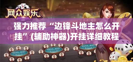 强力推荐“边锋斗地主怎么开挂”(辅助神器)开挂详细教程