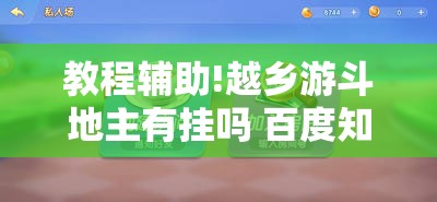 教程辅助!越乡游斗地主有挂吗 百度知道”详细外挂透视辅助软件教程