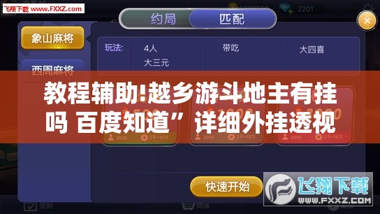 教程辅助!越乡游斗地主有挂吗 百度知道”详细外挂透视辅助软件教程