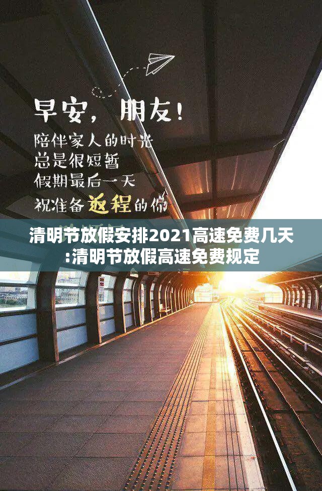 清明节放假安排2021高速免费几天:清明节放假高速免费规定 清明节放假安排2021高速免费几天:清明节放假高速免费规定