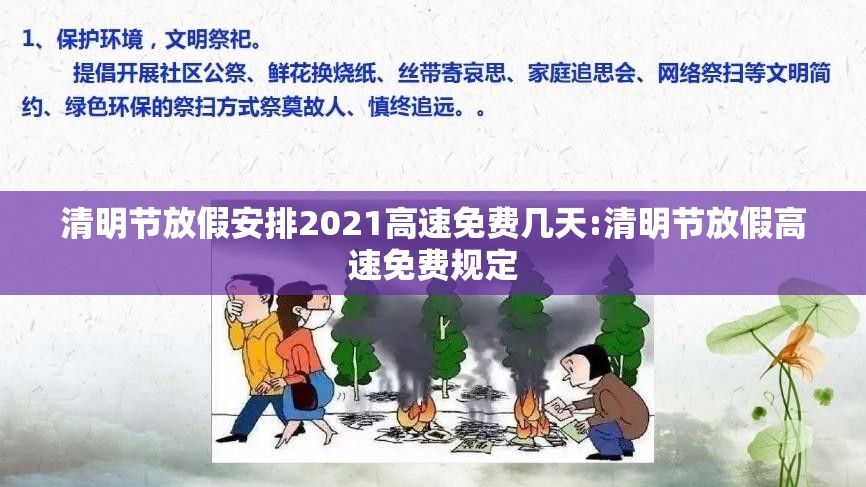 清明节放假安排2021高速免费几天:清明节放假高速免费规定 清明节放假安排2021高速免费几天:清明节放假高速免费规定