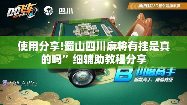 使用分享!蜀山四川麻将有挂是真的吗”细辅助教程分享