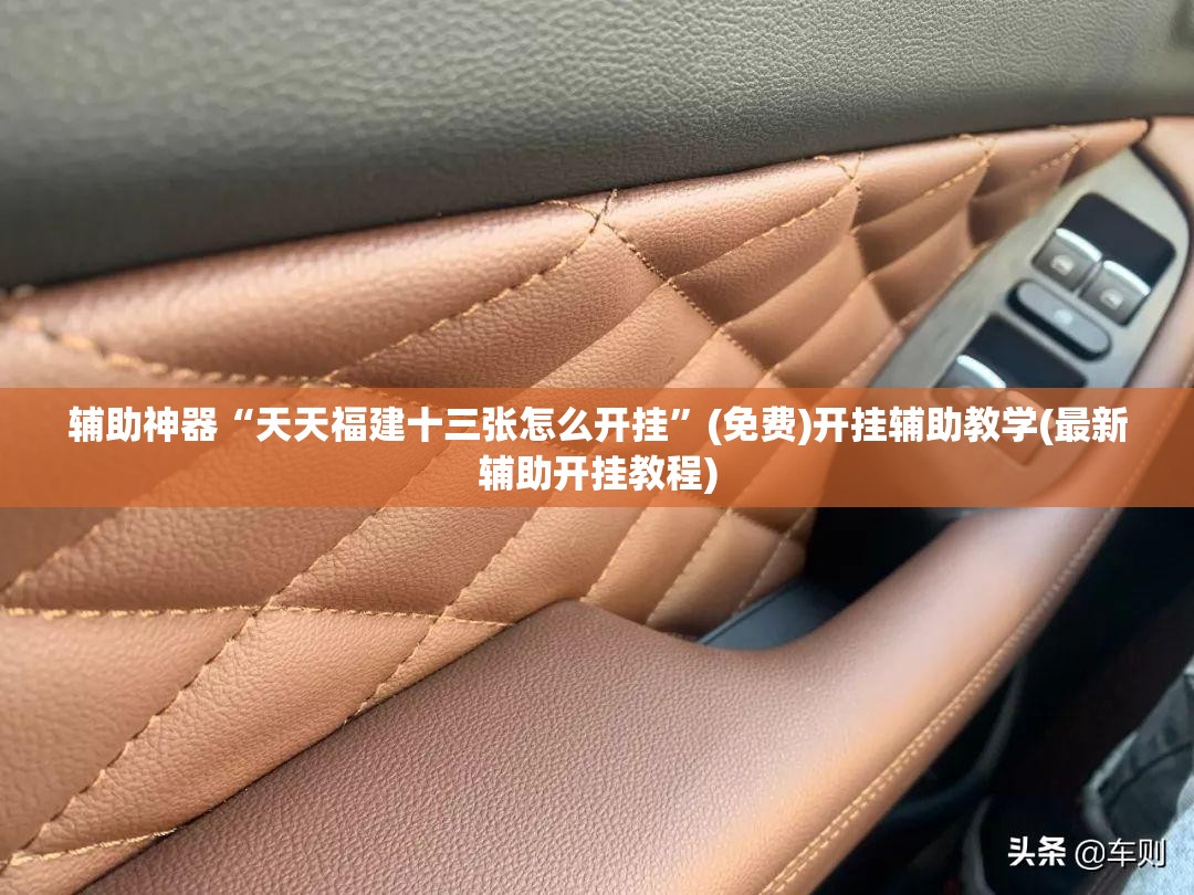 辅助神器“天天福建十三张怎么开挂”(免费)开挂辅助教学(最新辅助开挂教程)