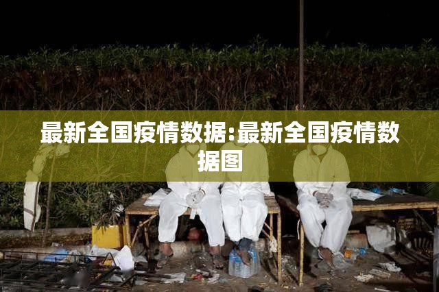 最新全国疫情数据:最新全国疫情数据图