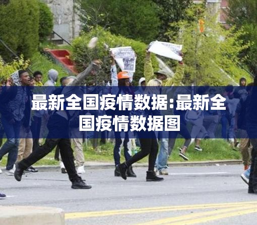 最新全国疫情数据:最新全国疫情数据图