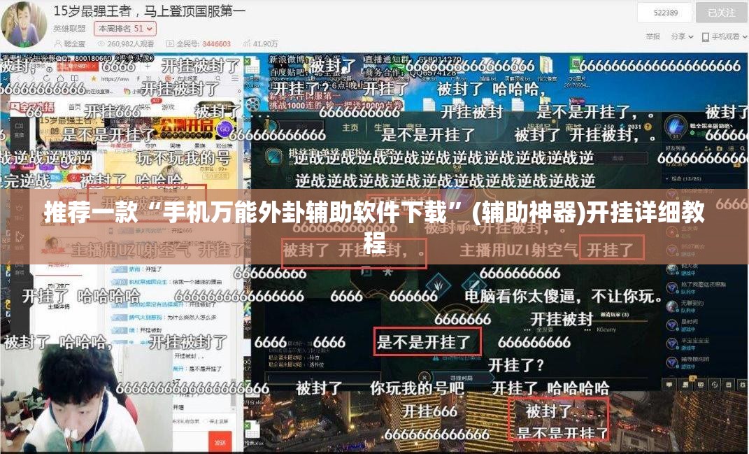 推荐一款“手机万能外卦辅助软件下载”(辅助神器)开挂详细教程