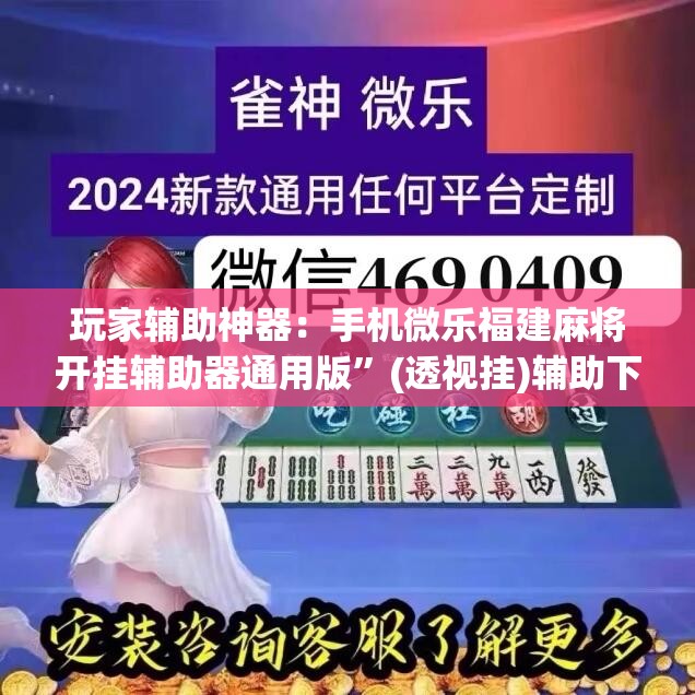 玩家辅助神器：手机微乐福建麻将开挂辅助器通用版”(透视挂)辅助下载教程