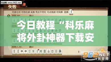 今日教程“科乐麻将外卦神器下载安装”(透视挂)辅助下载教程