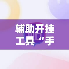 辅助开挂工具“手机打牌老是输有什么办法可以破解”2026开挂教程步骤