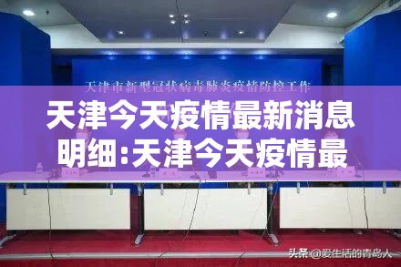 天津今天疫情最新消息明细:天津今天疫情最新消息症状 天津今天疫情最新消息明细:天津今天疫情最新消息症状