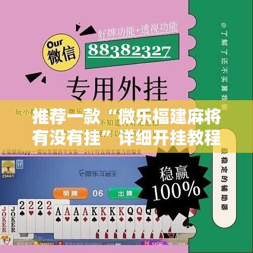 推荐一款“微乐福建麻将有没有挂	”详细开挂教程