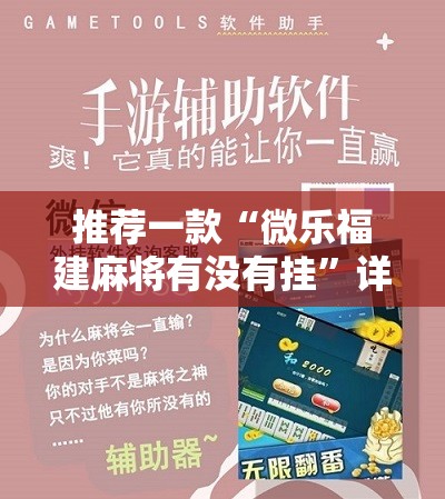 推荐一款“微乐福建麻将有没有挂”详细开挂教程