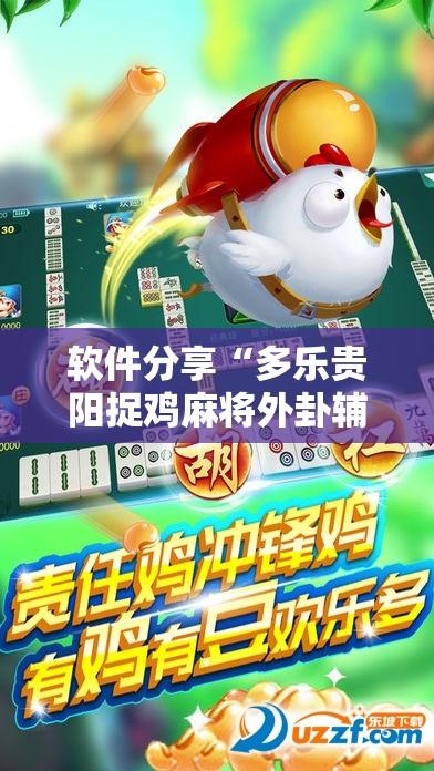 软件分享“多乐贵阳捉鸡麻将外卦辅助软件下载”详细分享装挂步骤