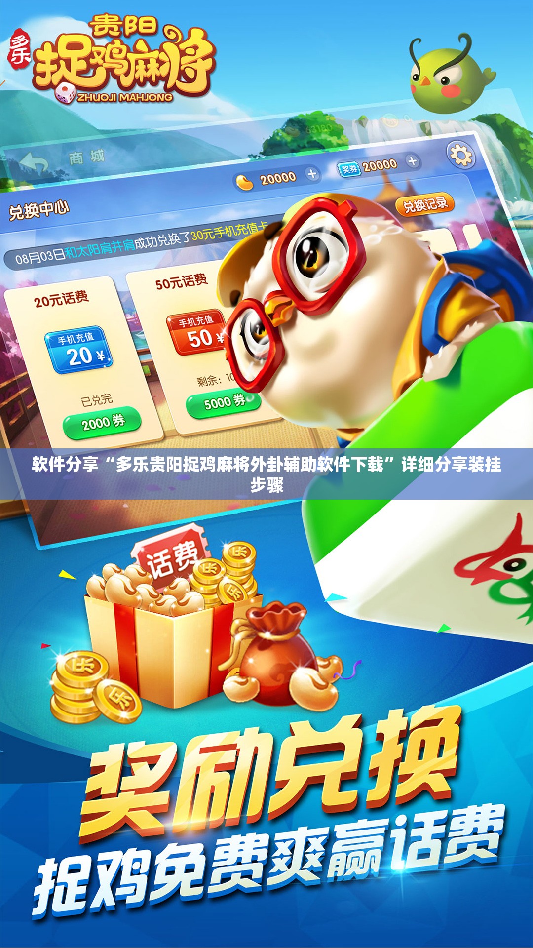 软件分享“多乐贵阳捉鸡麻将外卦辅助软件下载”详细分享装挂步骤