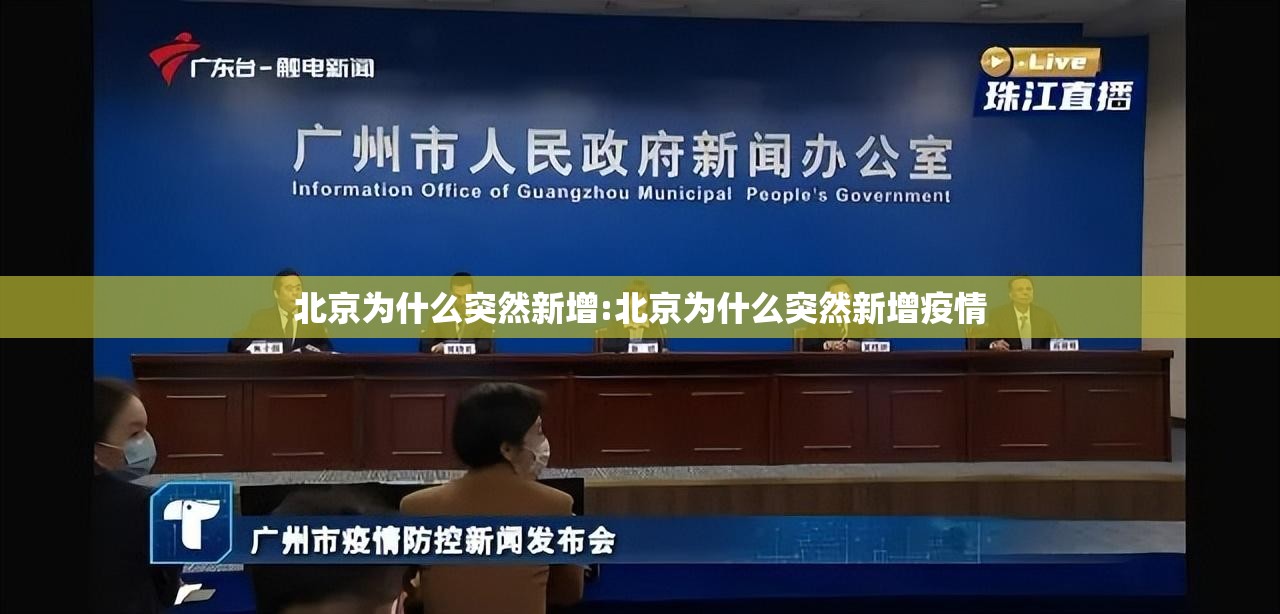 北京为什么突然新增:北京为什么突然新增疫情 北京为什么突然新增:北京为什么突然新增疫情