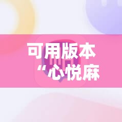可用版本“心悦麻将开挂辅助器通用版	”开挂详细教程