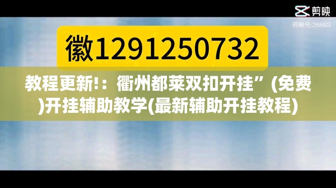 教程更新!：衢州都莱双扣开挂”(免费)开挂辅助教学(最新辅助开挂教程)