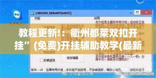 教程更新!：衢州都莱双扣开挂”(免费)开挂辅助教学(最新辅助开挂教程)